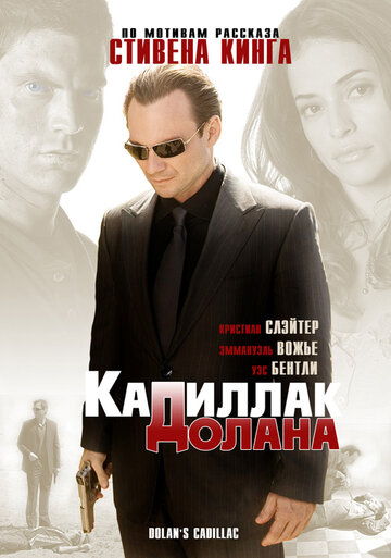 «Кадиллак» Долана (фильм, 2009)