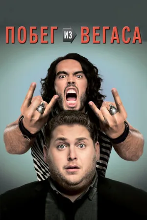 Побег из Вегаса (фильм, 2010)