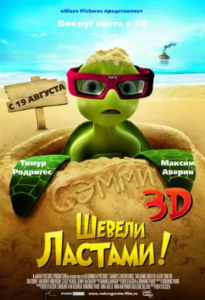 Шевели ластами! (мультфильм, 2010)