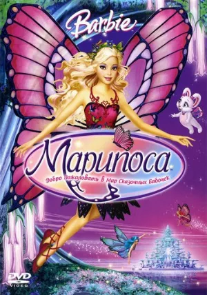 Барби: Марипоса (мультфильм, 2008)