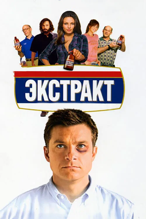 Экстракт (фильм, 2009)