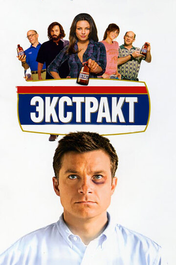 Экстракт (фильм, 2009) Экстракт (фильм, 2009)