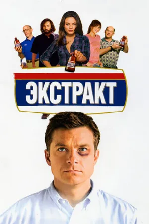 Экстракт (фильм, 2009)