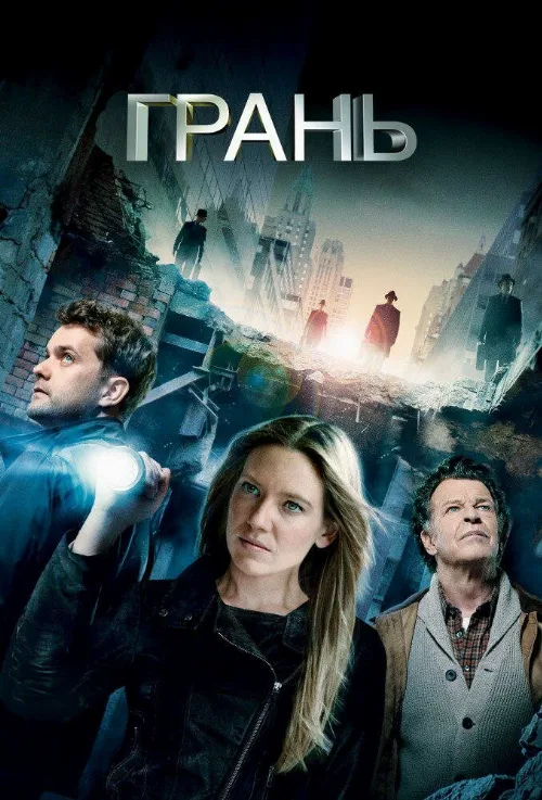 Грань (сериал, 2008) Грань (сериал, 2008)