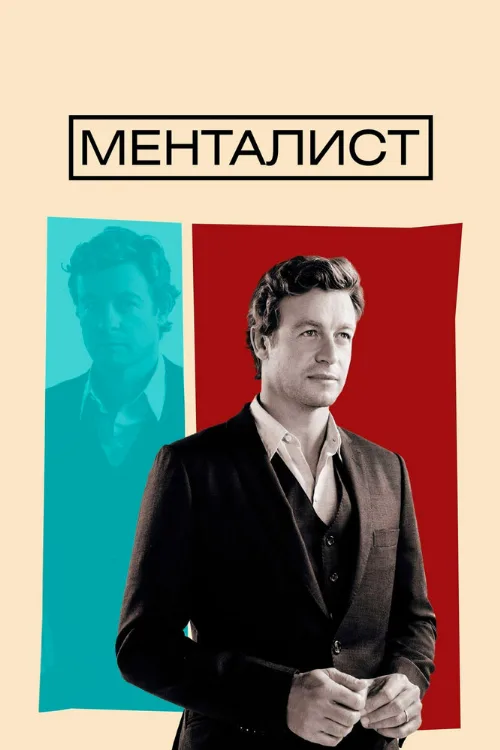 Менталист (сериал, 2008)
