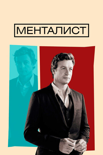 Сериал Менталист (2008) смотреть онлайн