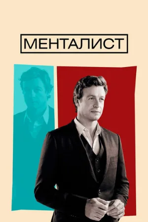 Менталист (сериал, 2008)