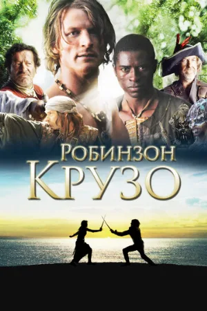 Робинзон Крузо (сериал, 2008)