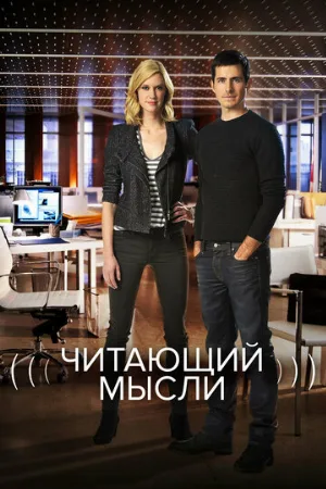 Читающий мысли (сериал, 2009)