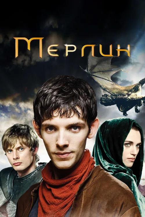 Мерлин (сериал, 2008)