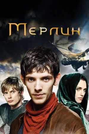 Мерлин (сериал, 2008) Мерлин (сериал, 2008)