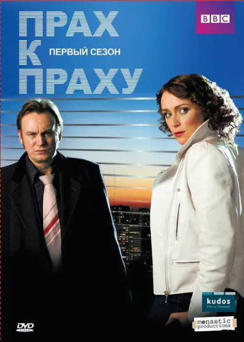 Прах к праху (сериал, 2008) Прах к праху (сериал, 2008)