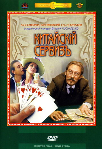 Фильм Китайскiй сервизъ (1999) смотреть онлайн