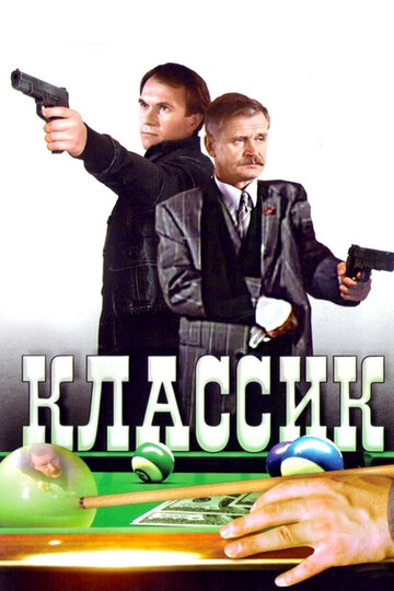 Фильм Классик (1998) смотреть онлайн