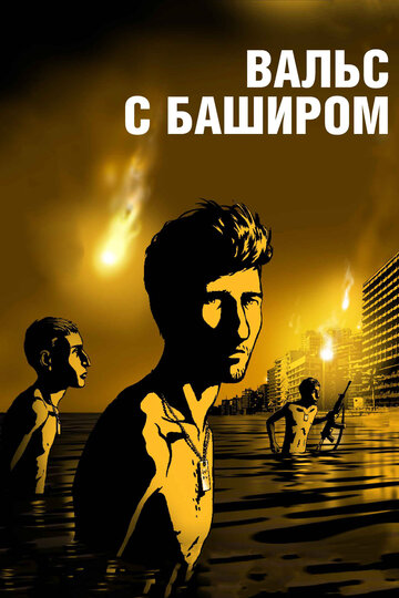 Мультфильм Вальс с Баширом (2008) смотреть онлайн