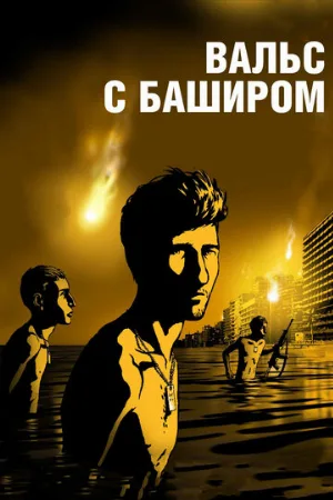 Вальс с Баширом (мультфильм, 2008)