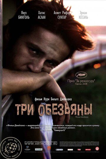 Три обезьяны (фильм, 2008)