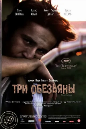 Три обезьяны (фильм, 2008)