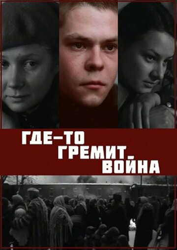 Где-то гремит война (фильм, 1986) Где-то гремит война (фильм, 1986)