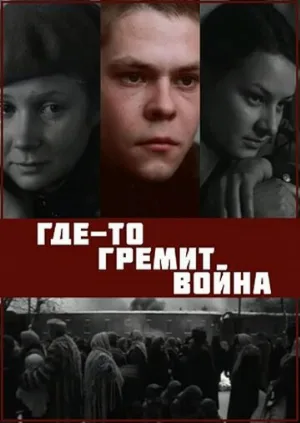 Где-то гремит война (фильм, 1986)