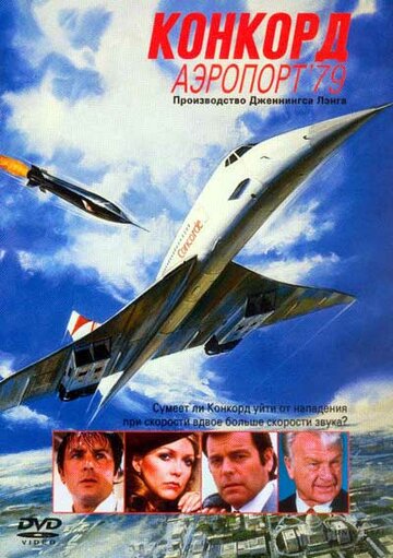 Фильм Конкорд: Аэропорт-79 (1979) смотреть онлайн
