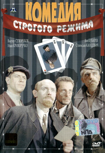 Фильм Комедия строгого режима (1992) смотреть онлайн