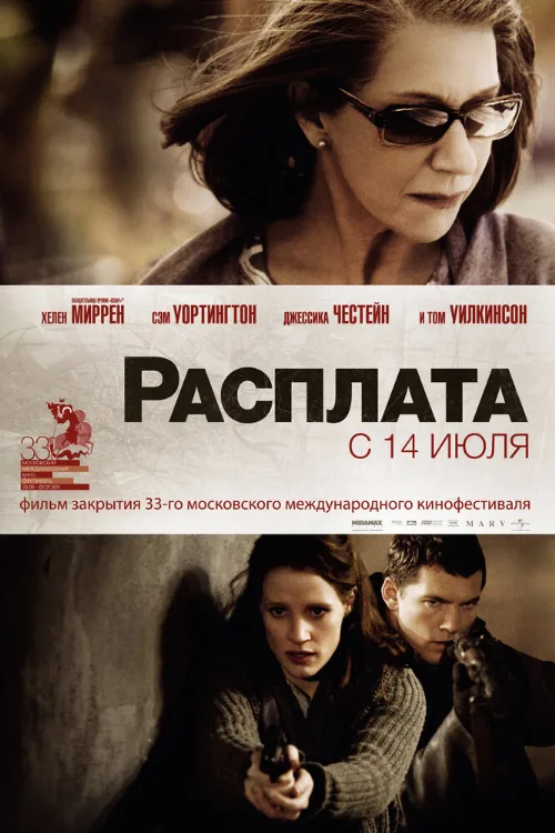 Расплата (фильм, 2010)