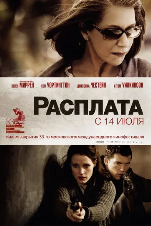 Расплата (фильм, 2010)