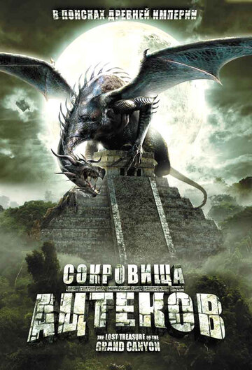 Сокровища ацтеков (фильм, 2008) Сокровища ацтеков (фильм, 2008)