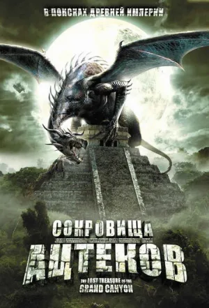 Сокровища ацтеков (фильм, 2008)