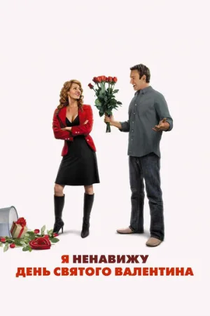 Я ненавижу день Святого Валентина (фильм, 2009)