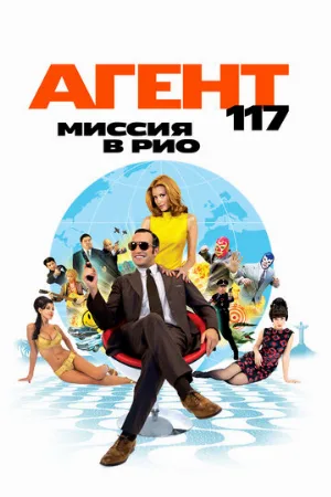 Агент 117: Миссия в Рио (фильм, 2009) Агент 117: Миссия в Рио (фильм, 2009)