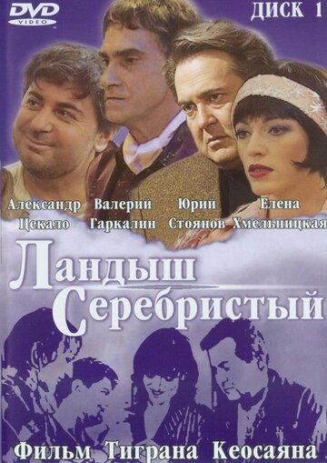 Фильм Ландыш серебристый (2000) смотреть онлайн