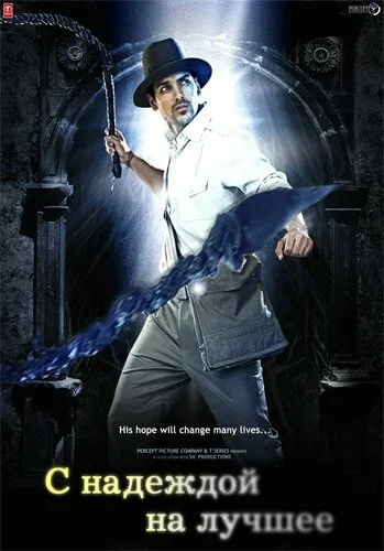 С надеждой на лучшее (фильм, 2010)