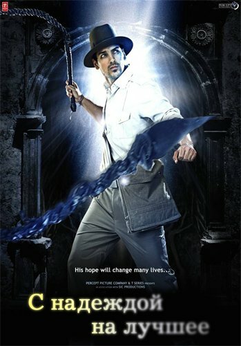 С надеждой на лучшее (фильм, 2010) С надеждой на лучшее (фильм, 2010)