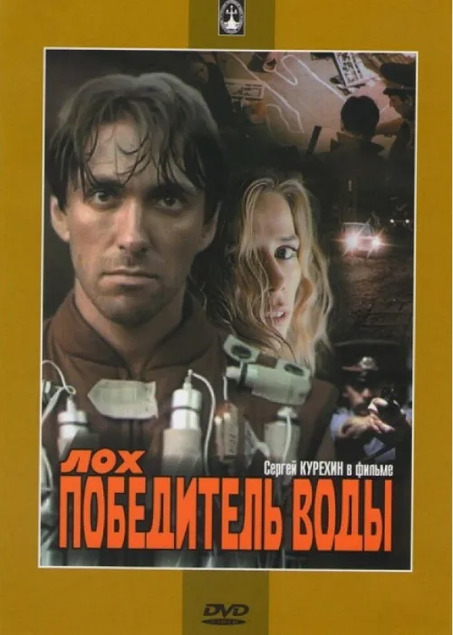 Лох — победитель воды (фильм, 1991) Лох — победитель воды (фильм, 1991)