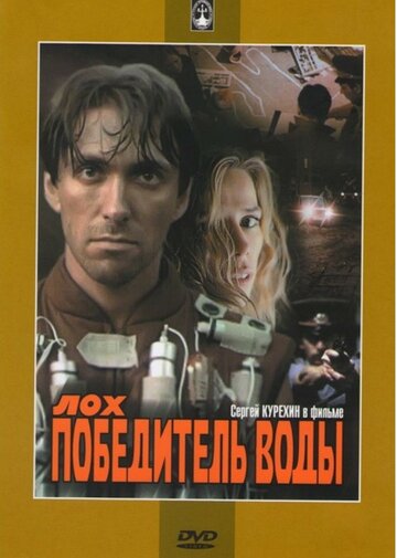 Лох — победитель воды (фильм, 1991) Лох — победитель воды (фильм, 1991)
