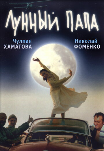 Фильм Лунный папа (1999) смотреть онлайн