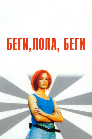 Фильм Беги, Лола, беги (1998) смотреть онлайн