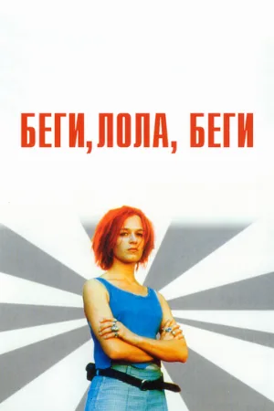 Беги, Лола, беги (фильм, 1998) Беги, Лола, беги (фильм, 1998)