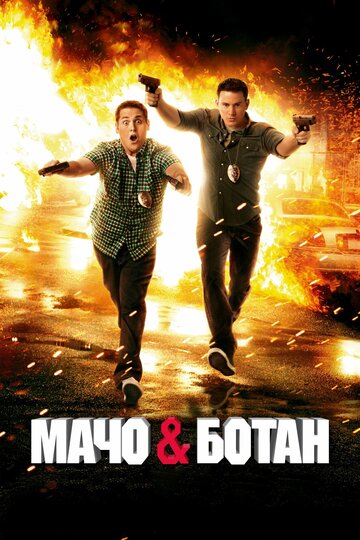 Фильм Мачо и ботан (2012) смотреть онлайн
