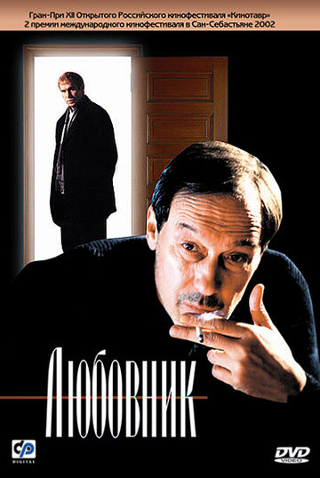 Фильм Любовник (2002) смотреть онлайн
