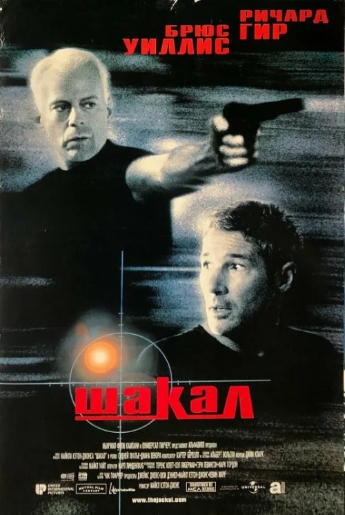 Шакал (фильм, 1997) Шакал (фильм, 1997)