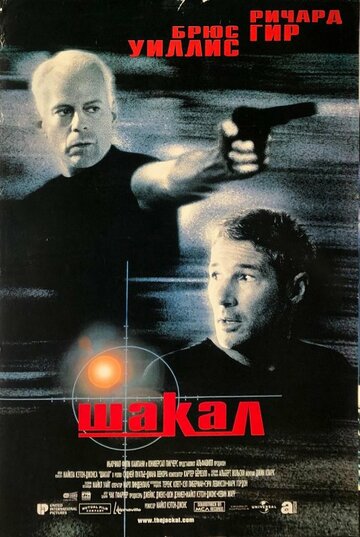 Фильм Шакал (1997) смотреть онлайн