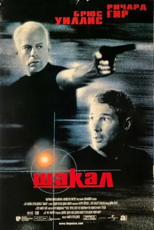 Шакал (фильм, 1997) Шакал (фильм, 1997)