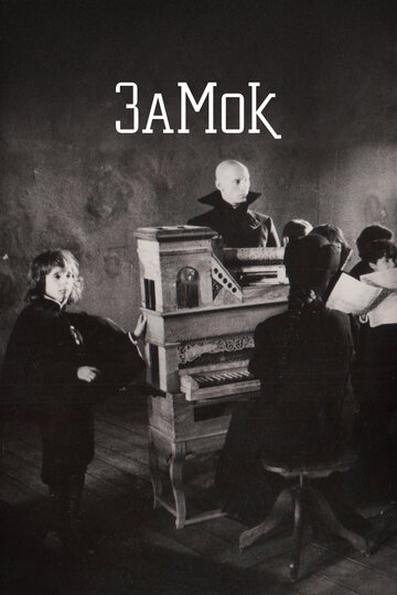 Фильм Замок (1994) смотреть онлайн