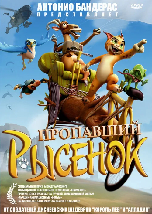 Пропавший рысенок (мультфильм, 2008) Пропавший рысенок (мультфильм, 2008)