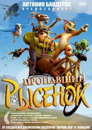 Пропавший рысенок (мультфильм, 2008)