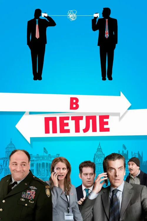 В петле (фильм, 2009) В петле (фильм, 2009)