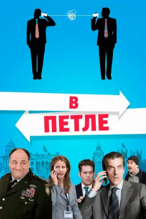 В петле (фильм, 2009)